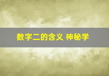 数字二的含义 神秘学